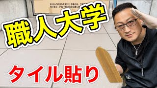 【職人大学】玄関床タイル編③不陸なし、浮きなし！タイルを貼るコツ教えます！DIYも可！