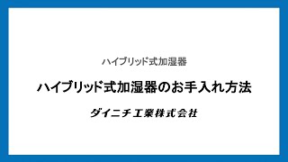 加湿器：ハイブリッド式加湿器のお手入れ方法│ダイニチ工業