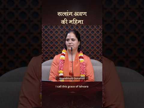 सत्संग श्रवण की महिमा #anandmurtigurumaa #gurumaa #sataang #shorts