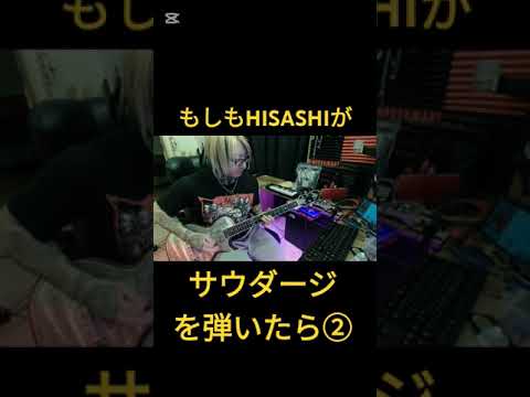 もしもHISASHIが【サウダージ/ポルノグラフィティ】を弾いたら② #ギター #shorts #glay #コラボ