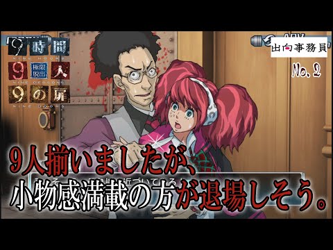 02「脱出ゲームで知り合いに会うこと自体怪しいんですよぉ」『ZERO ESCAPE 9時間9人9の扉』