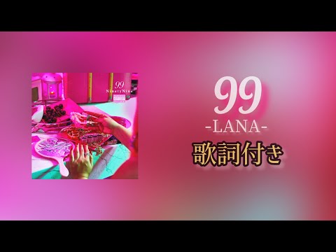 LANA - 99 / 歌詞付き #lana