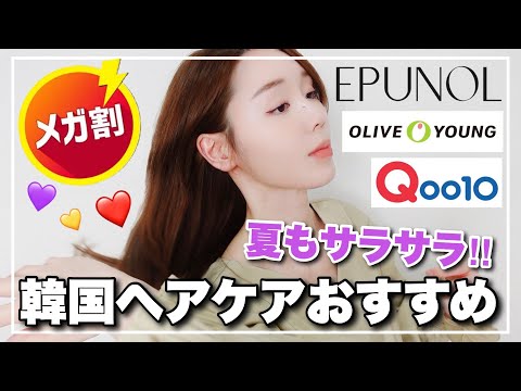 【Qoo10メガ割】オリヤンで1位‼️韓国旅行で見つけたら買うべき韓国シャンプーが日本上陸💓😭✨