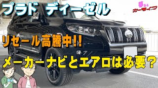 【相場高騰中!プラド ディーゼル】プラドディーゼル買うならメーカーオプションナビとエアロはリセール的に必要か？MOPナビとエアロの付加価値を算出してみました。