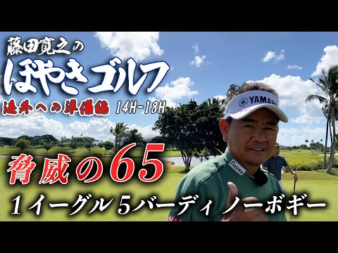 【18Hラウンド # 14H-18H】藤田寛之のぼやきゴルフ　海外への準備編