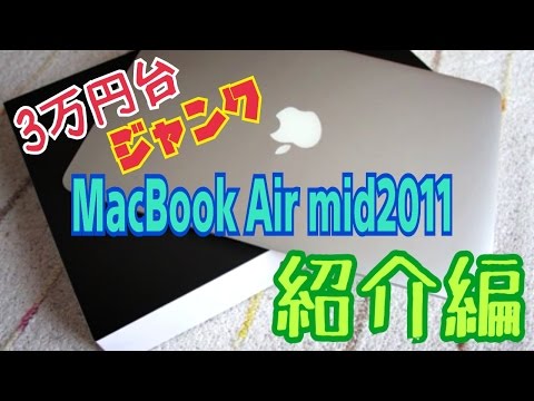 [紹介編]ジャンク MacBookAir mid 2011