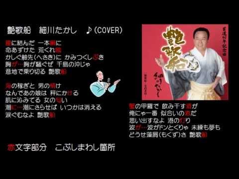 艶歌船　細川たかし　♪（COVER