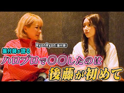 ハロプロ時代からの振付師『RyonRyon』さんと懐かしトーク！【対談】