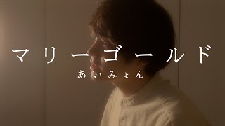 【弾き語り】マリーゴールド - あいみょん Covered by Kota Yamamoto