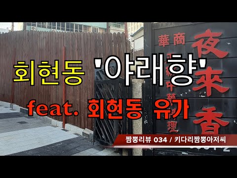 034 야래향 (서울 회현) 중화요리맛집 리뷰 & 짬뽕맛집 리뷰 feat. 유가 (서울 회현)  by 키다리짬뽕아저씨