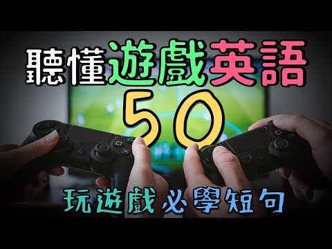 打怪也學英文！50句遊戲中常用的實用英文短句！| Ep.111