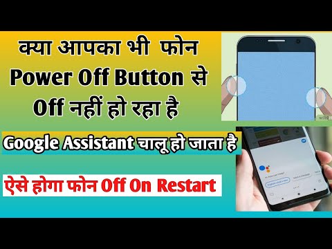 Mobile Off Nahi Ho Raha Hai Kya Karen|Power Off Button Se Google Assistant Kaise Hataye