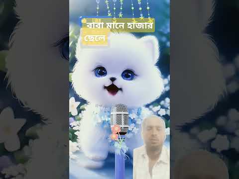 বাবা মানে হাজার ছেলে#funnyanimal #video #duet