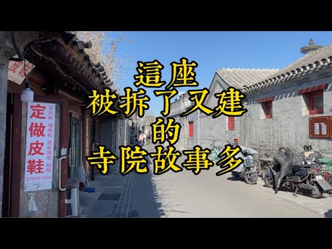 这座寺庙是拆完新建的，但它的故事可真不少