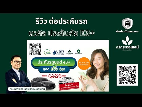 รีวิว ประกันรถ ราคาถูก นวกิจประกันภัย e3+ ต่อประกันรถ.com