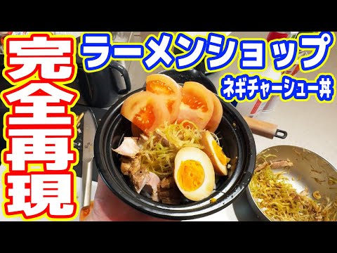 【100kgデブの日常】ラーメンショップのネギチャーシュー丼を完全再現する！