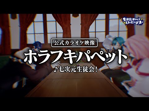 【公式カラオケ映像】ホラフキパペット【七次元生徒会】