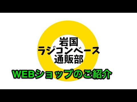 岩国ラジコンベース通販部　WEBショップのご紹介　ご利用方法 [With English subtitles]