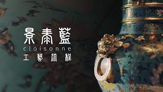 景泰藍(銅胎掐絲琺瑯)｜工藝流程