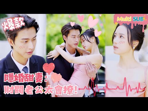 [Multi SUB]Hidden Marriage Sweet Wife: Husband is so Good at Flirting!🍑#shortdrama[JOWOPeachDrama]