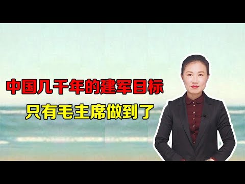 中国几千年的建军目标，历代统帅都在努力，只有毛主席做到了