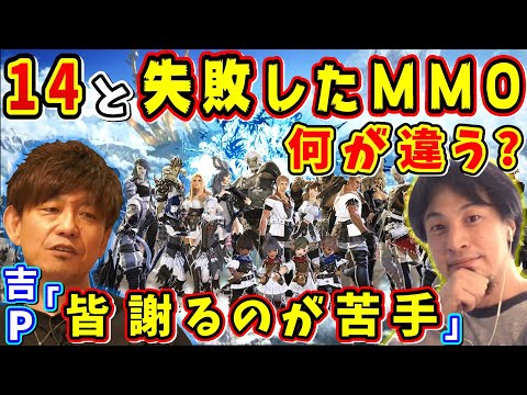 FF14と他の失敗したMMO、何が違う？【吉田直樹/西村博之(ひろゆき)/ひげおやじ/吉P/FF14切り抜き/2014】