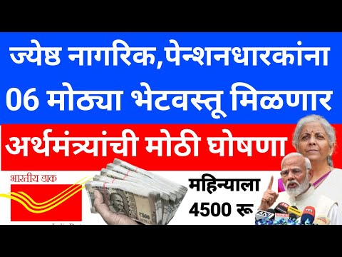 सरकारकडून जेष्ठ नागरिकांना आता भेट वस्तू | Senior Citizen Saving Scheme | post office scheme