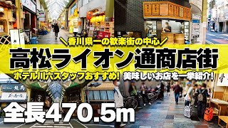 【高松ライオン通り探訪】地元ホテルマンおすすめ！絶品グルメスポット15選