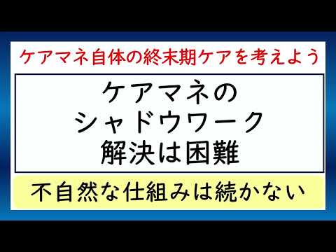 ケアマネ自体の終末期ケア※シャドウワーク解決は困難