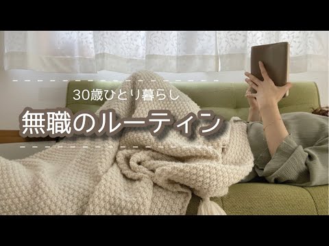 面接がない１日はこうやって過ぎていく《30歳の転職》