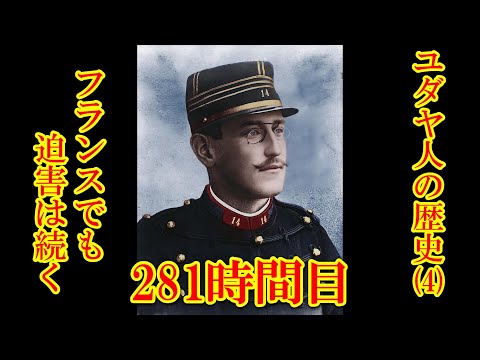 281ユダヤ人の歴史（４）フランスでも迫害は続く