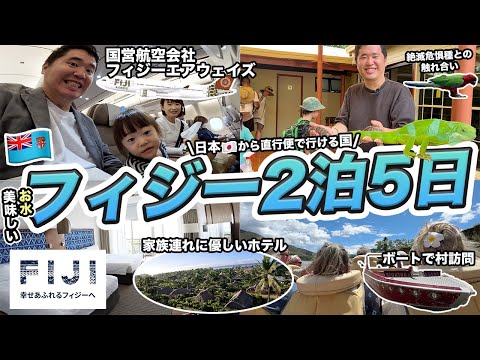 フィジーエアウェイズで行くフィジー弾丸2泊5日家族旅行🇫🇯#幸せあふれるフィジー