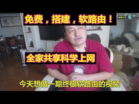 【浪漫生活】0元搭建，软路由，旁路由方法！单网口软路由！SSR,v2ray，让全家免费翻墙科学上网！科学上网速度提升10倍，虚拟机安装软路（openwrt）最完整教程！