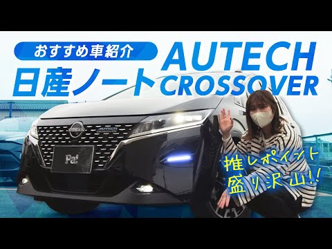 【日産ノートオーテッククロスオーバー】かっこよさと実用性が融合された至極の１台！推しポイントをご紹介！