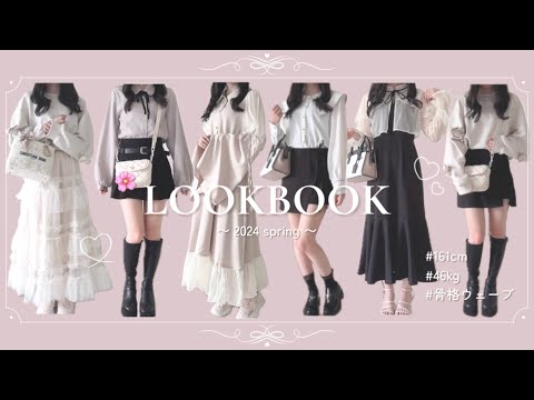 ꒰ LOOKBOOK ꒱ かわいすぎる春の細見え着回し11コーデ🪞🤍 骨格ウェーブのスタイルアップ＆高見えフェミニン系お洋服👗 GRL、アプレジュール、lovilyn etc…