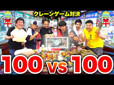 Who Will Win in 100 VS 100 Prize Crane Game!?