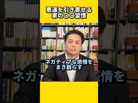 悪運を引き寄せる家の〇〇習慣#風水 #金運 #金運アップ #建築 #八納啓創