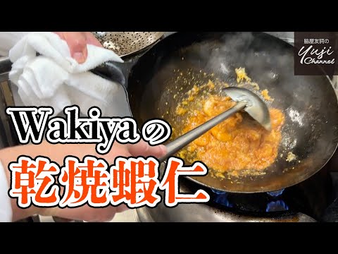 大人気【海老のチリソース】Wakiyaの味はこうやって作ります／ほぼノーカット／厨房で作るシリーズ／Shrimp with Chili Sauce