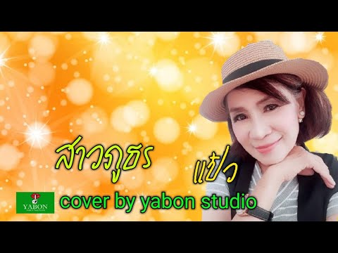 สาวภูธร [ COVER ] By YABON STUDIO เพลงนี้้ทำขึ้นเพื่ออนุรักษ์