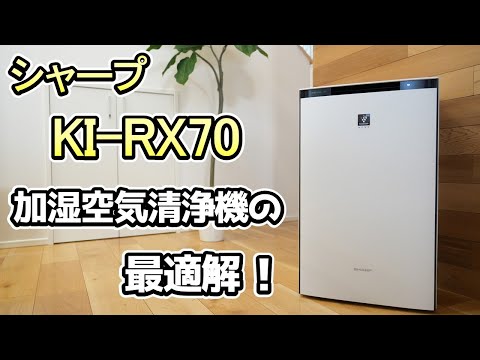 【加湿器/シャープ KI-RX70】コスパ最強の加湿空気清浄機《最新モデルKI-TX70と機能はほぼ同じ》