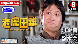 Action Wu Xia|English Subtitle|Dirty Tiger, Crazy Frog! | Sammo Hung Kam-po|Hong Kong Movie|美亞|老虎田雞