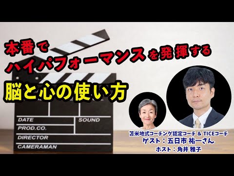 Tsunoiチャンネル 129 〜 苫米地式コーチング認定コーチ＆TICEコーチ  五日市祐一さんとの対談ライブ：「本番でハイパフォーマンスを発揮する脳と心の使い方」（特別編集版）