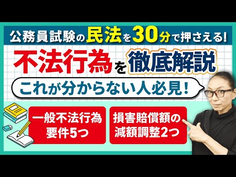 【公務員試験 民法シリーズ6】不法行為の押さえるべきポイントを徹底解説！