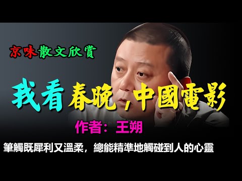 💥王朔的散文欣賞：1、我討厭的詞，2、這之後一切將變，3、我看春晚，4、我看中國電影，#散文 #散文朗讀  #讀書 #聽書 #小說 #有聲書 #文学经典#配音#港台经典#情景剧