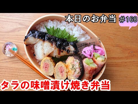 【お弁当 168】魚のおかずレシピ ☆ご飯にぴったり！【タラの味噌漬け焼き弁当 ♪】簡単にすぐできる  明太子 卵焼き 椎茸 ベーコン巻き  obento  lunch box