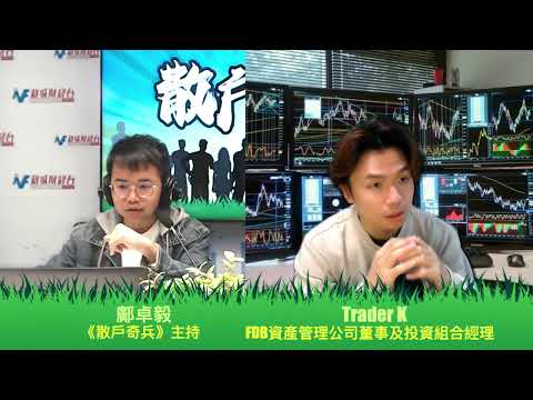 【散戶奇兵】12月17日 星期二丨中美聯手可以解決世上所有問題？睇埋議息會再算？丨鄺卓毅 Trader K丨