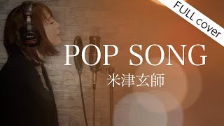 【ハスキーボイス女性が歌う】POP SONG - 米津玄師 / Kenshi Yonezu【PlayStation®︎ CMソング】女性キー（+3） 【フル歌詞】