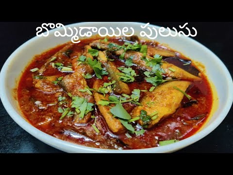 బొమ్మిడాయిల పులుసు || Bommidala Recipe || Foodtreat15