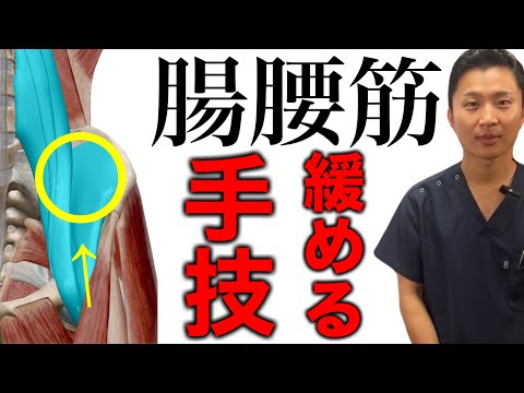 【これだけ！】腸腰筋を速攻で緩める手技療法