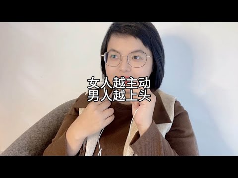 女人越主动，男人越上头